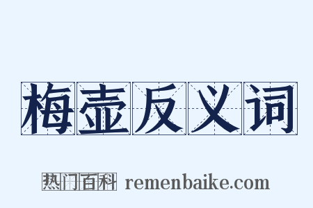 梅壶反义词是什么意思的图片